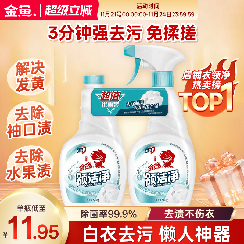 金鱼洗白神器组合装500*2衣领净