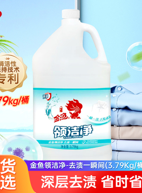 金鱼领洁净3.79kg/桶 衣领净家用活性酶技术商用大包装强力去污黄