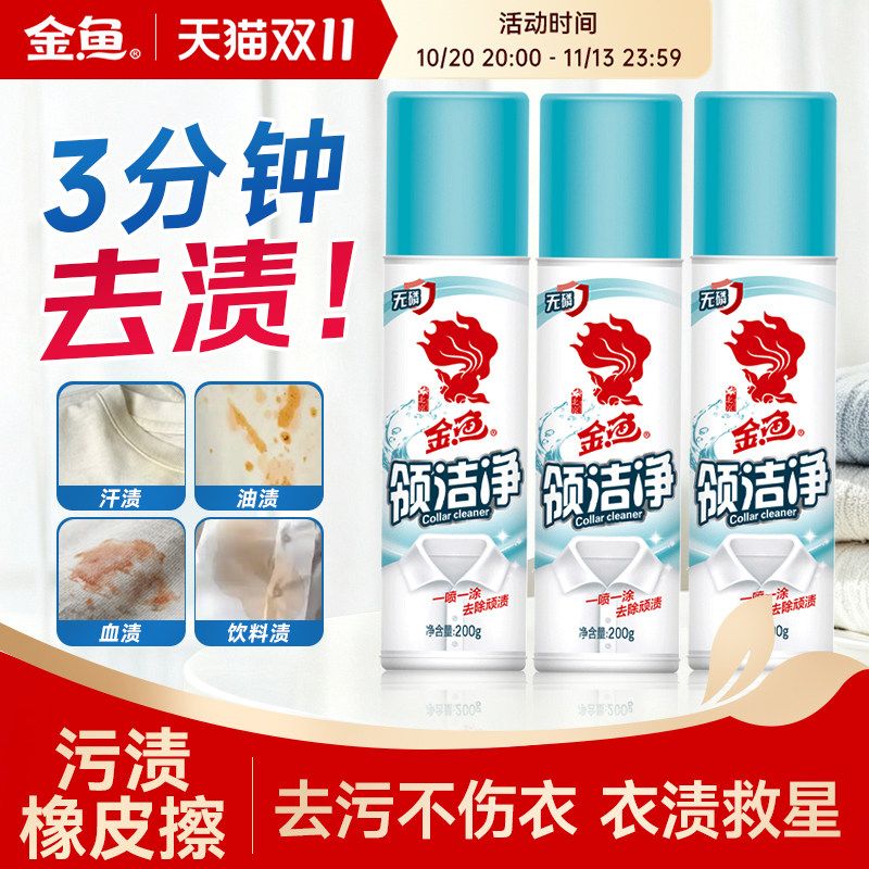 金鱼衣领净强力去污去黄领洁净袖口白衬衫清洗剂正品官方旗舰店