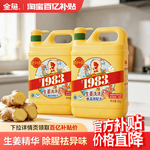 金鱼洗洁精4斤装家用洗涤灵