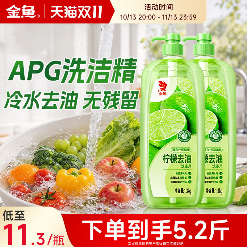 金鱼柠檬洗洁精可洗奶瓶果蔬A类洗洁剂洗涤灵洗碗液去油1.3kg*2瓶