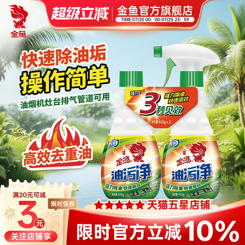 金鱼强效去污油污清洁剂400g*2