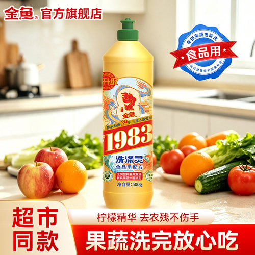 金鱼国货洗洁精食品级除菌去油