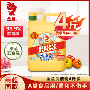 家用洗洁精不伤手去油 金鱼洗涤灵家用大桶家庭装 国货精选