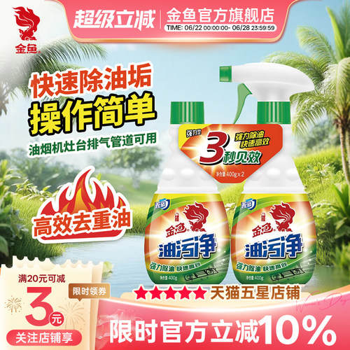 金鱼厨房强力重油污净油污克星油烟机400*2