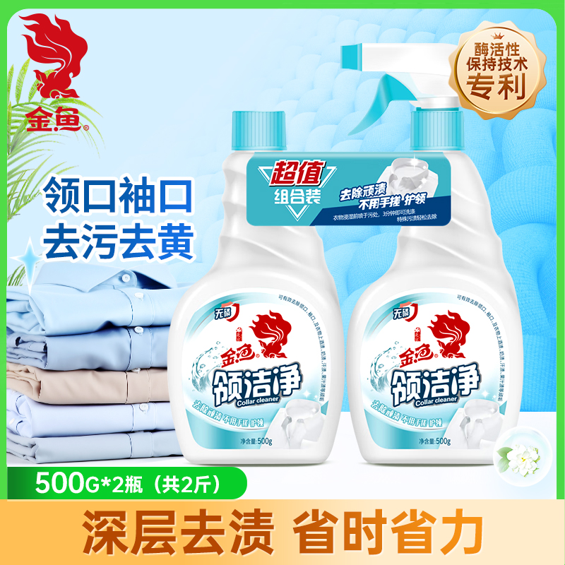 金魚洗白神器組合裝500*2衣領凈