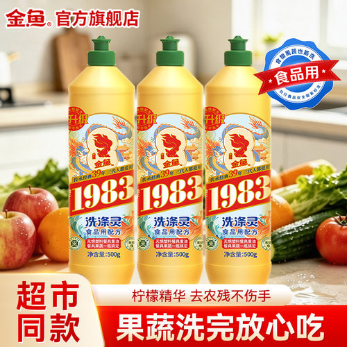 金鱼洗洁灵家用A类食品用洗涤灵