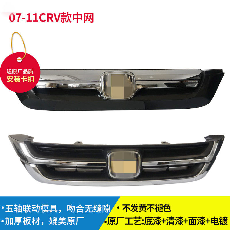 秒杀限今天本田07-11款CRV中网