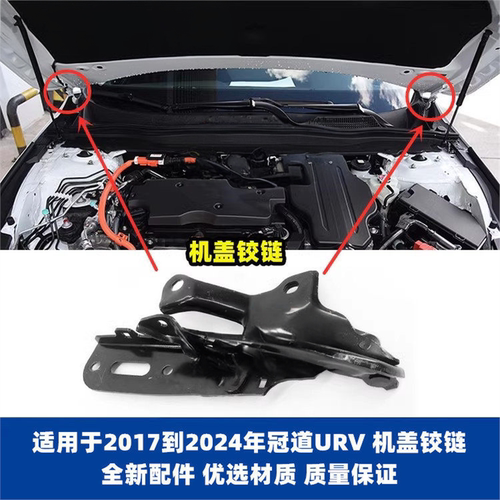 17-24款本田冠道URV机盖合叶