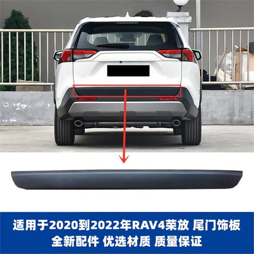 202122年款荣放RAV4尾门饰板