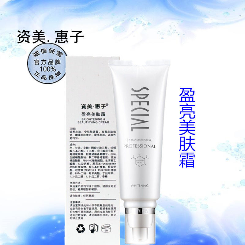 资美惠子皙白盈亮美肤霜30g  美容院正品嫩肤美丽亮白修护美肤霜