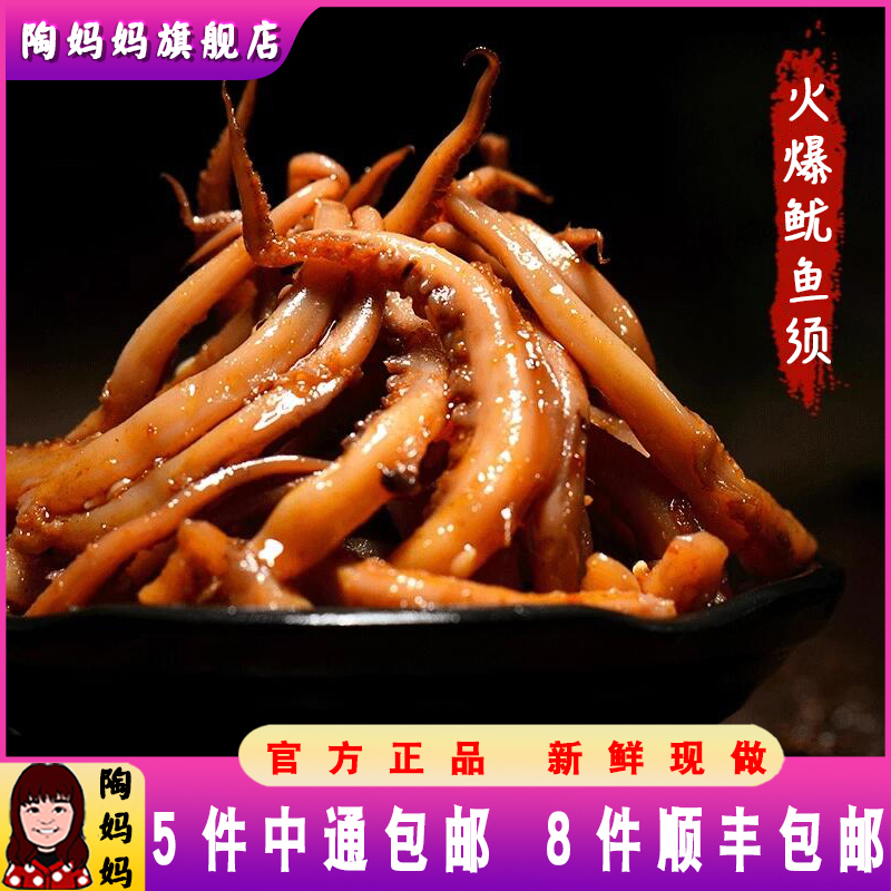 陶妈妈火辣鱿鱼须丝香辣烧烤铁板鱿鱼即食重庆美食麻辣海鲜小零食