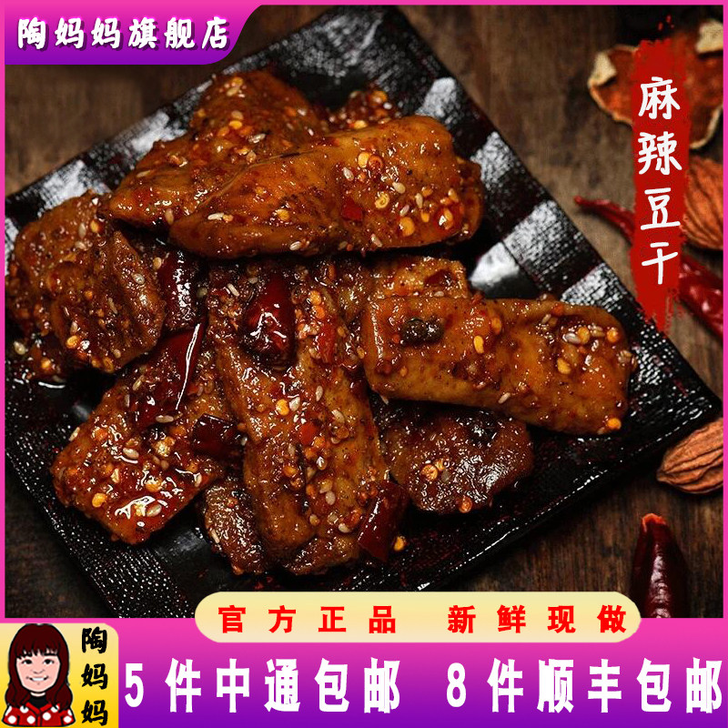 麻辣豆干重庆陶妈妈美食香辣手磨豆腐干素食散装小吃休闲五香即食