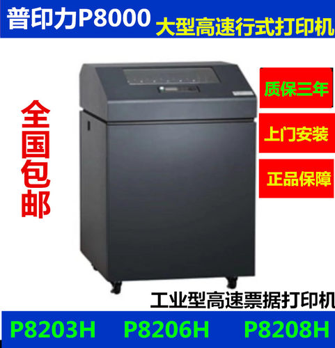 普印力P8000P8206HP8208H