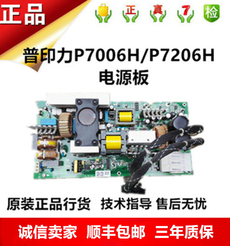 普印力电源板 普印力P7006H P7206H电源 电源板 原装正品行货