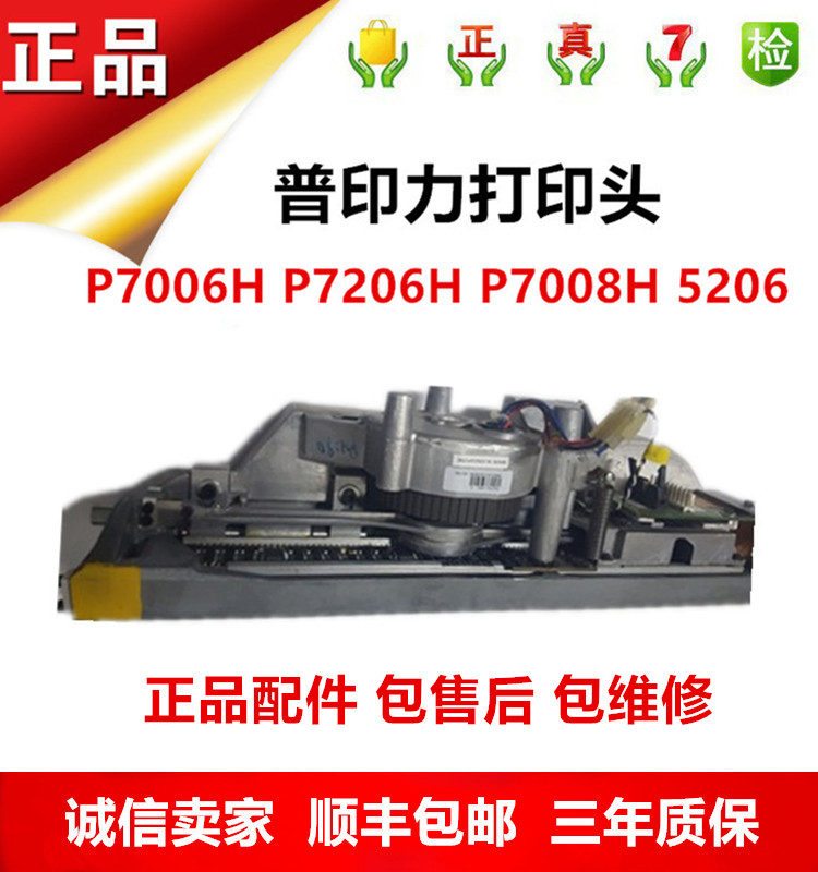普印力打印头P7000H系列P7006H P7206H 5206打印头 正品配件