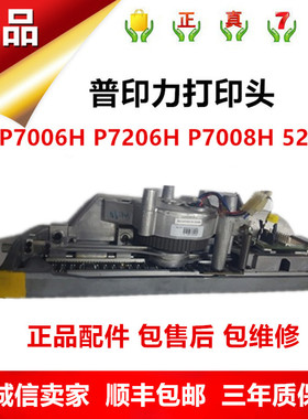 普印力打印头P7000H系列P7006H P7206H  5206打印头 正品配件