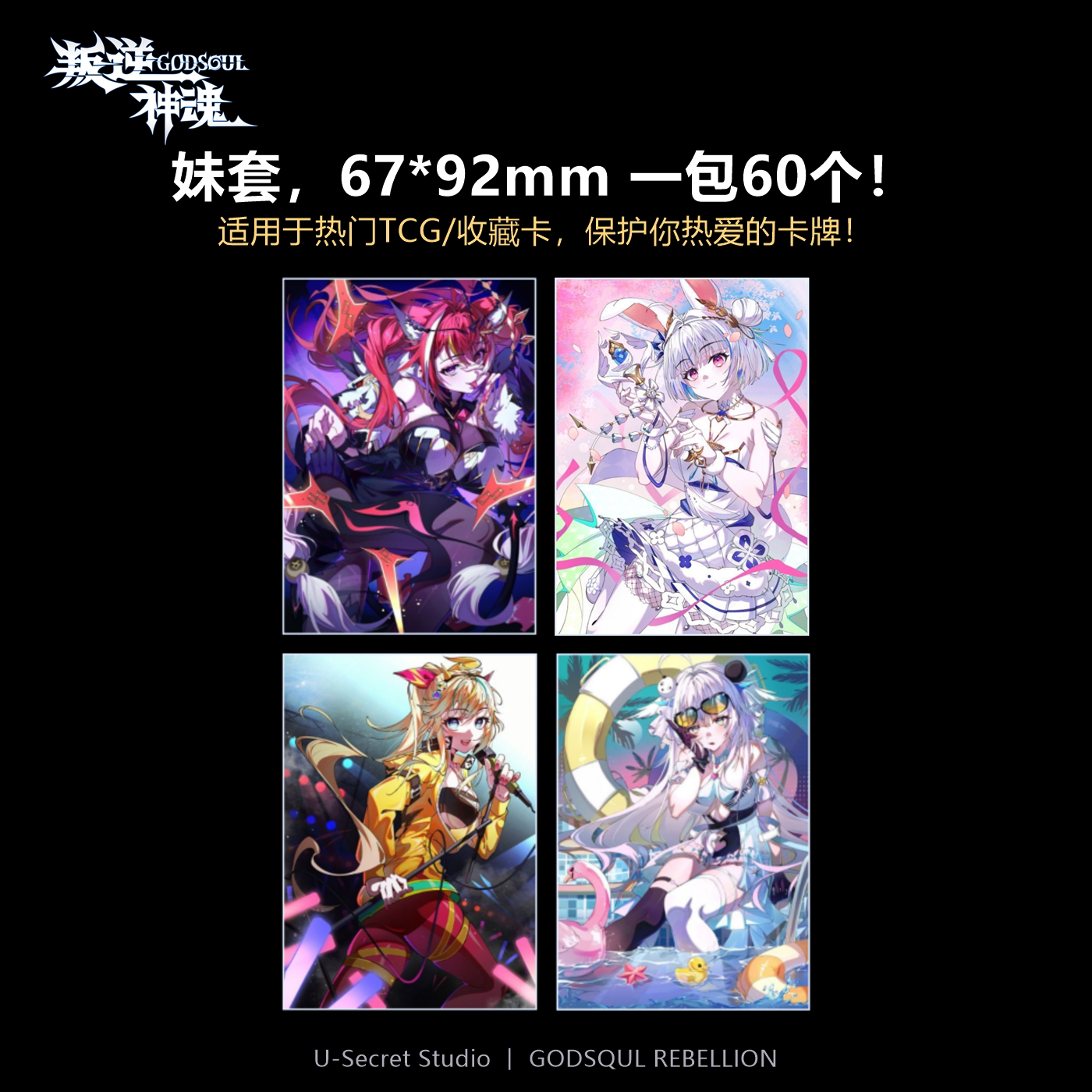 叛逆神魂TCG妹套卡套动漫周边卡牌保护套60个装67*92mm