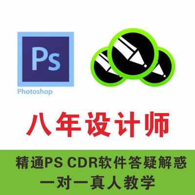 PS CDR教学咨询老师一对一在线授课培训cdr矢量图抠图绘图描改图