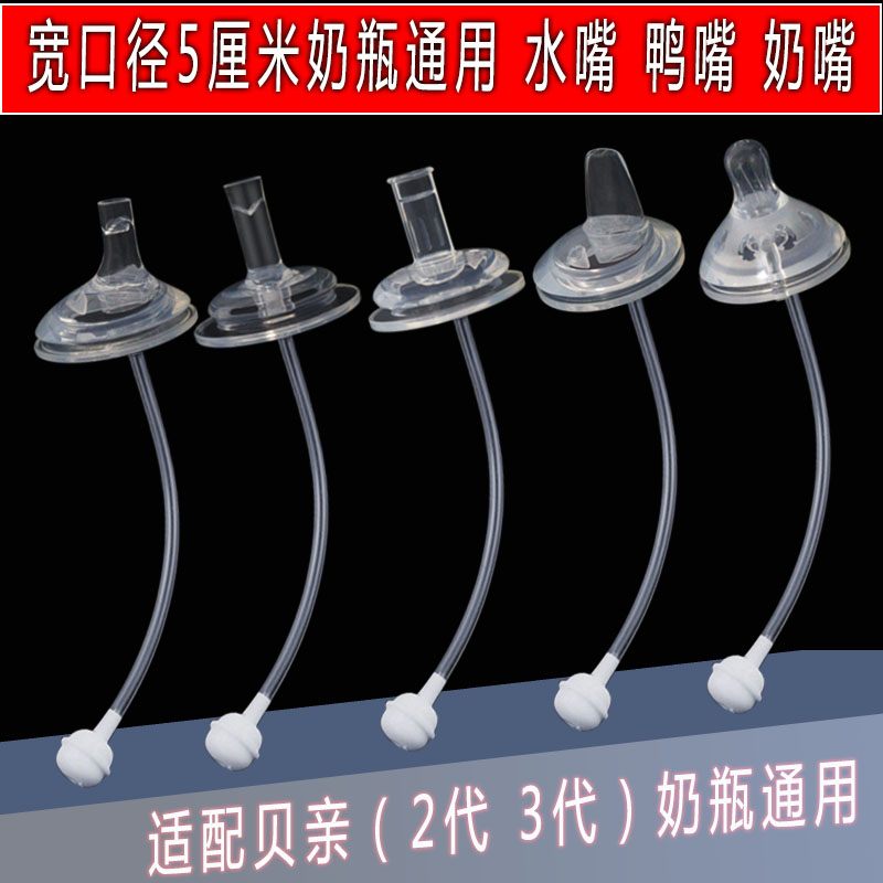通用5厘米奶瓶配件奶嘴吸管