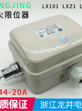 LX44-20A断火限位器浙江龙井电器LX101 LXZ1 LXD1-10A 行程开关