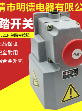 乐清明德MINDER电器 脚踏开关 铝壳 MDB-L21F 带保护盖 急停按钮