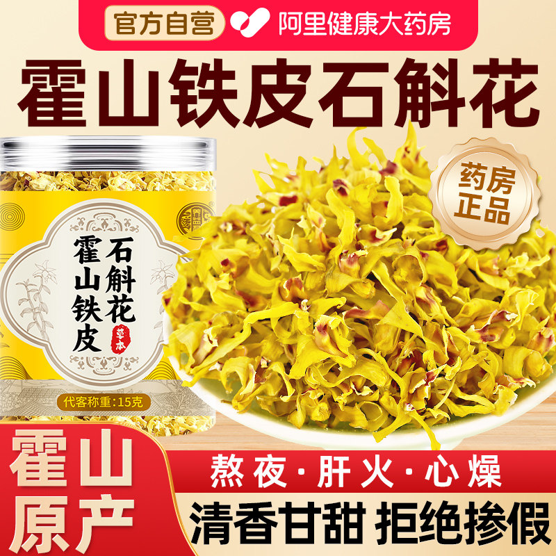 正宗霍山铁皮石斛花茶官方旗舰店正品搭枫斗原浆粉中薬材干花年货