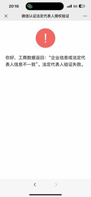 微信小程序认证工商数据返回企业信息或法定代表人信息不一致解决