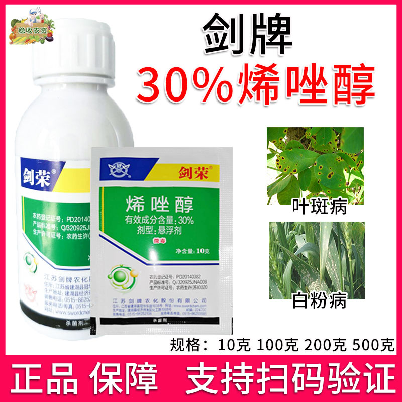 剑牌30%烯唑醇叶斑病农药杀菌剂