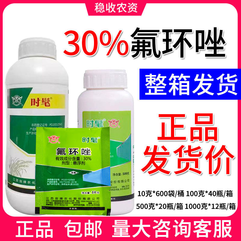 剑牌时髦 30%氟环唑 稻曲病纹枯病锈病农药杀菌剂 整箱包邮价格