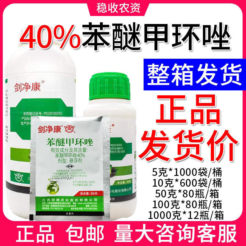 剑牌剑净康 40%苯醚甲环唑黑星病纹枯病白粉病农药杀菌剂整箱包邮