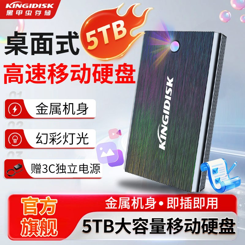 黑甲虫5TB金属移动硬盘幻彩灯光