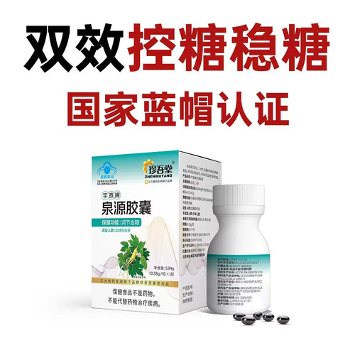 珍吾堂宇泰牌泉源胶囊调节血糖18粒/瓶dy15