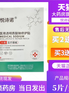 悦诗诺医用透明质酸钠修护贴5片/盒非面膜大药房旗舰店正品1LD