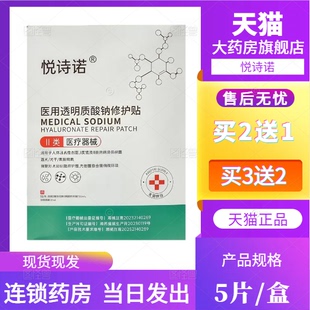 悦诗诺医用透明质酸钠修护贴5片 1LD 盒非面膜大药房旗舰店正品