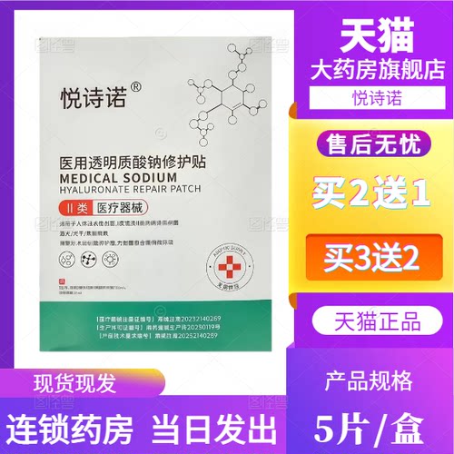 悦诗诺医用透明质酸钠修护贴5片/盒非面膜大药房旗舰店正品1LD