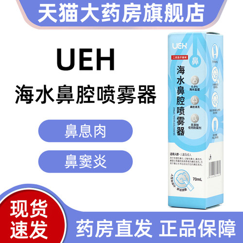 UEH海水鼻腔喷雾器用于急慢性鼻炎过敏性鼻炎的鼻腔清洗dy1