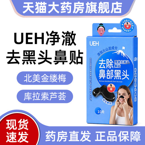 UEH净澈去黑头鼻贴鼻部黑头10片正品旗舰店dy8