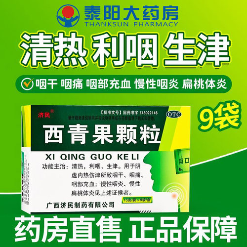 【济民】西青果颗粒15g*9袋/盒