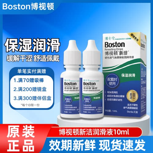 博视顿新洁润滑液10ml
