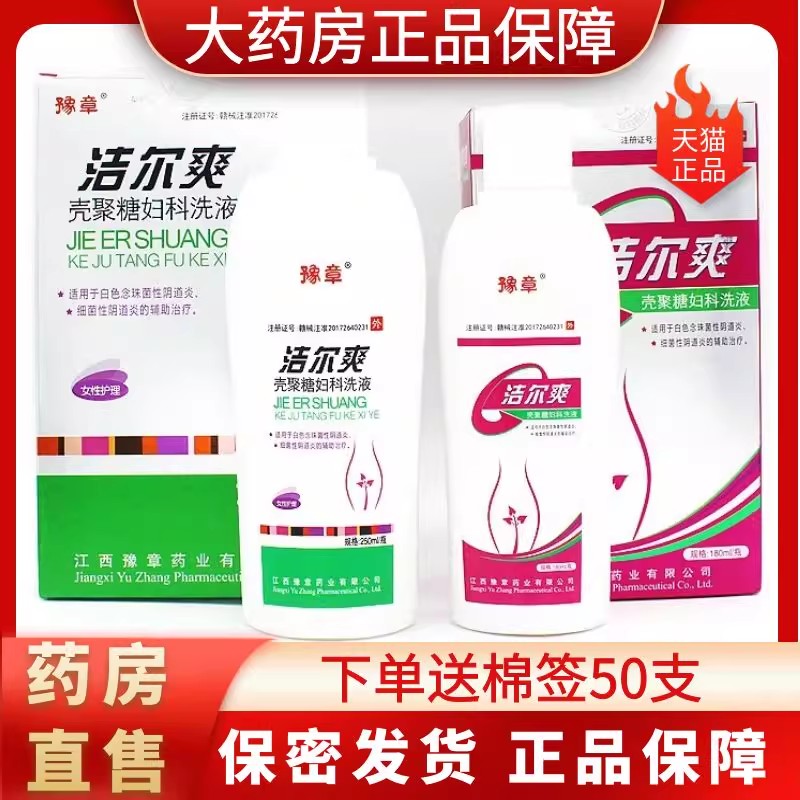 大药房正品】豫章洁尔爽壳聚糖妇科洗液3支装洁尔爽凝胶正品1LD