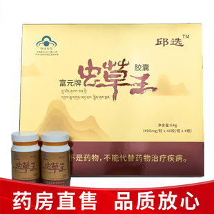 dy13邱选富元牌虫草王胶囊40粒*4瓶正品蓝帽免疫调节年老体弱正品