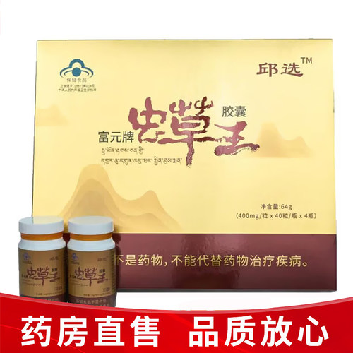 dy13邱选富元牌虫草王胶囊40粒*4瓶正品蓝帽免疫调节年老体弱正品