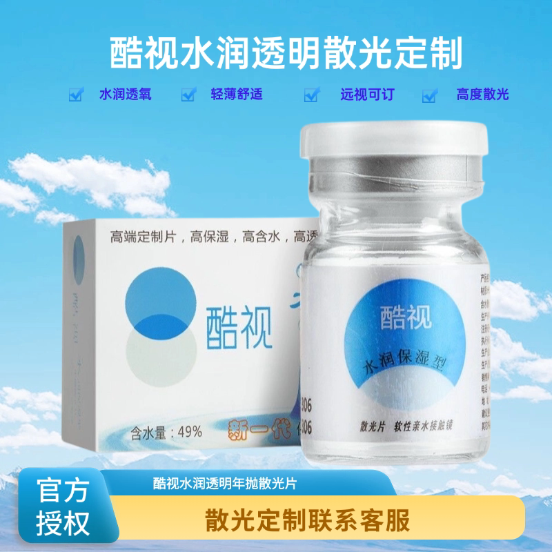 酷视散光定制隐形近视眼镜片水润年抛1片装透明软性亲水保湿MN