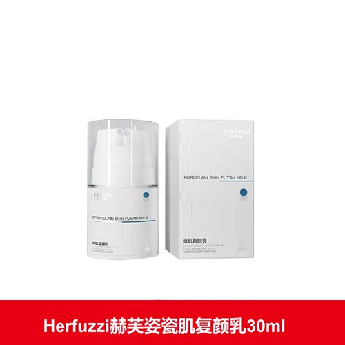 Herfuzzi赫芙姿瓷肌复颜乳30ml正品旗舰店dy1