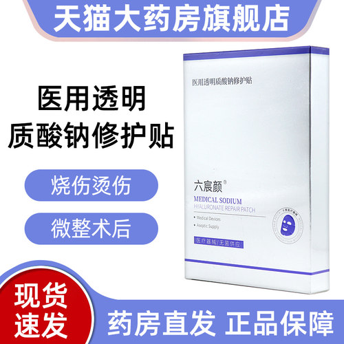 六宸颜医用透明质酸钠修护贴