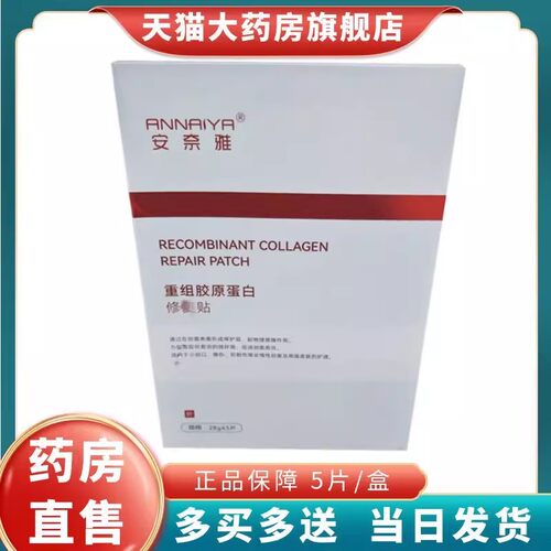 安奈雅医用胶原蛋白敷贴片/盒冷敷贴5非面膜大药房旗舰店正品1LD