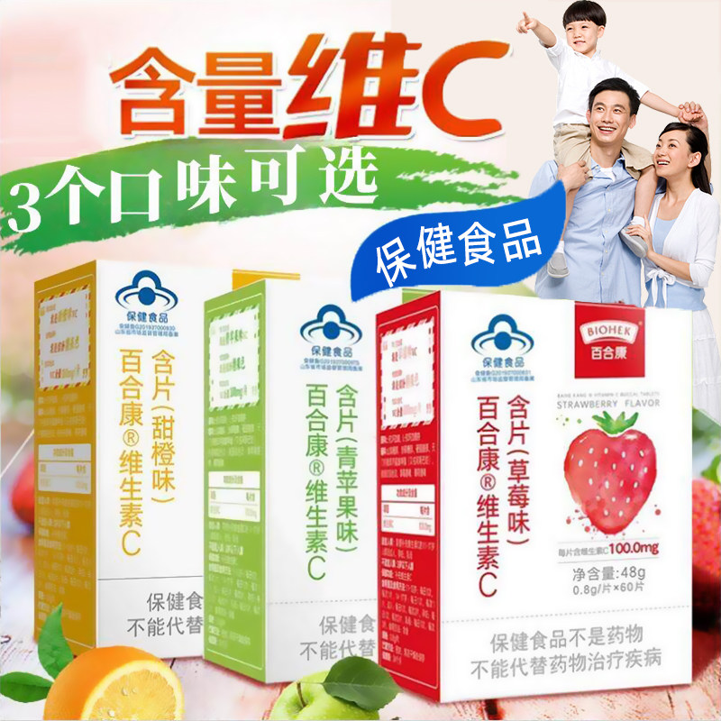 百合康维生素C含片60片青苹果味草莓味甜橙补充VC正品旗舰店dy13