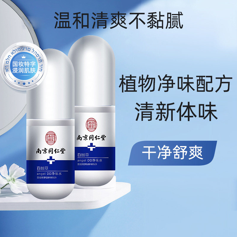 南京同仁堂乐家老铺百幽草净味水腋下汗腺香体露异味狐臭成人dy1使用感如何?