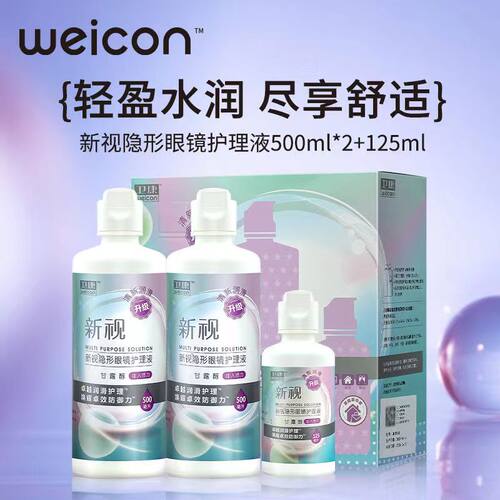 卫康新视多功能经典护理液500*2+125美瞳隐形近视眼镜清洁液JM